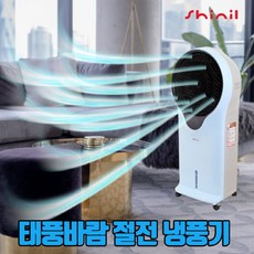 신일 이동식에어컨 간이 전기 어라운드 고효율 아이스팬 냉선풍기 원룸 얼음 이동 냉풍기, 2개