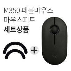 로지텍 PEBBLE 마우스 M350 + 피트 세트, 블랙