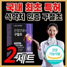 [국내 최초 특허] 신애라 광고 관절연골 엔 구절초 100% 국내산 식물성 무릎 허리 뼈 관절 연골 에 감초 우슬 추출물 식 약 청 인정 홈쇼핑 식약처 인증 건강 식품 영양제 정품, 국내 최초 특허 구절초 2세트