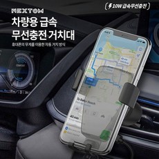 넥스톰 차량용 급속 무선충전 거치대 NXT-100, 블랙