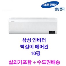 빠른설치 2022 신제품 삼성 인버터 벽걸이에어컨 10평 실외기포함 수도권배송 가정용 원룸용 고시원 설치비별도, 삼성10평에어컨
