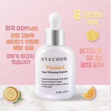 이브코드 DSM사 순수비타민C앰플 잡티*미백*주름기능성 촉촉한 광채앰플 세럼30ml, 단품