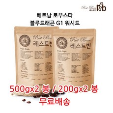 베트남 로부스타 블루드래곤 워시드 G1, 500g*2, 원두콩(홀빈)