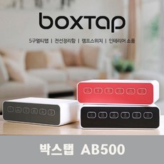 에이블루 박스탭 AB500/전선정리/개별 멀티탭 일반형, 단품, 색상:레드벨벳
