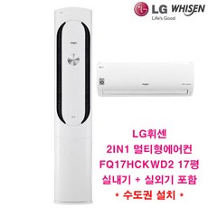 2022년 신제품 LG 휘센 인버터 투인원 멀티형에어컨 FQ17HCKWD2 17평 실외기포함 거실용 가정용 수도권배송 설치비별도, 1. 스탠드단품