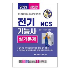 2023 기발한 NCS 전기기능사 실기문제