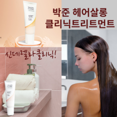 극손상 헤어클리닉 신데렐라 크리닉 박준 살롱 클리닉 lpp 세라마이드 트리트먼트, 1개