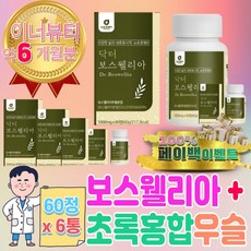 차세대 보스웰리아 코스트코 초록 입 잎 홍합 2세대 자연산 우슬 등 복합물 가루 초 뿌리 보스웰라 보스헬리아 셀레늄 셀레나제 selenase 분말 호주 뉴질랜드 치커리 유항