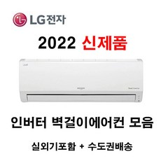 2022 신제품 LG휘센 인버터 벽걸이에어컨 모음 SQ06BCAWBS 18.7m2~52.8m2 6/7/9/11/13/16 실외기포함 수도권배송 설치비별도, 1. [냉방] SQ06BCAWBS/인버터/6평