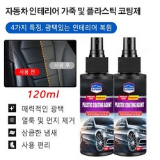 자동차 코팅 광택제 자동차 인테리어 가죽 및 플라스틱 코팅제 120ml 매력적인 광택/얼룩 및 먼지 제거/상큼한 냄새/사용 편리, 120ml*6 개 광택코팅제