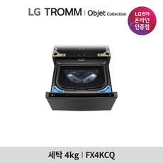 [LG][공식판매점] TROMM 오브제컬렉션 미니워시 FX4KCQ(4kg), 폐가전수거있음