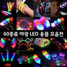 티앤씨몰 야광 LED 용품 (야광팔찌 머리띠 아광봉 파티용품), 12. 야광 매직볼