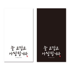 봄91 늘고맙고사랑합니다 직사각 마감스티커 화이트 40p + 블랙 40p, 혼합 색상, 1세트
