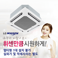 [LG전자] 휘센 천장형 시스템에어컨 4WAY 듀얼베인 실내기 R-W1300A2S (36평형) 냉난방기
