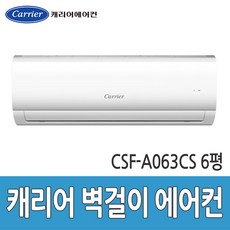 택배전용상품 CSF-A063CS 캐리어 벽걸이에어컨, 캐리어 벽걸이 에어컨 6평