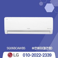2022년형 신재품 LG휘센 인버터 벽걸이에어컨 모음 6평~16평18.7m2~52.8m2 6/7/9/11/13/16 /실외기포함 / 기본설치비별도 / 서울 .경기 수도권설치, [냉방] SQ06BCAWDS/인버터/6평