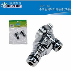 수드림 SD143 세탁기 커플링 크롬 2P, 단품