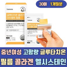 중년 여성 고함량 글루타치온 필름 콜라겐 엘시스테인 해썹인증 구강용해 ODF 밀크씨슬 액상 클루타치온 글루타티온 GLUTATHIONE 가루 분말 앰플 스틱 먹는 장용성 홈쇼핑 슈퍼
