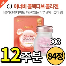 [ 김나영 이너뷰티 ] CJ 이너비 콜렉티브 저분자 피쉬 콜라겐 펩타이드 엘라스틴 히알루론산 비오틴 비타민 씨 로즈마리 잎 우유 단백질 피부 진피 보습 탄력 스킨 건강 케어 추천, 3개, 84정