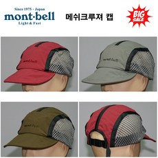몽벨 메쉬크루져 캡 자수로고 등산모자 캠핑 낚시, KH