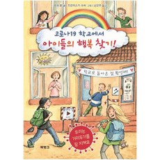 코로나19 학교에서 아이들의 행복 찾기! [ 양장 ], 북뱅크(비비아이들), 우쉬 룬(Usch Luhn)