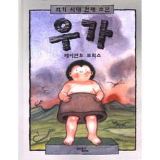 석기 시대 천재 소년 우가, 문학동네