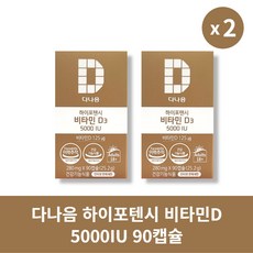 [본사정품] 다나음 하이포텐시 비타민D 5000IU 90캡슐 2통 세트 VITAMIN-D, 90정 × 2통