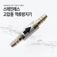 스테인레스 고압용 역류방지기