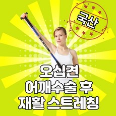 어깨재활운동기구 오십견 스트레칭 티바운동 국산 Tbar 가정용 노인 홈트소도구 shoulder bar
