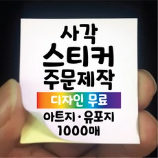 스티커 제작 사각 아트지 코팅 유포지 1000매 디자인 인쇄 주문제작 업체 라벨 방수 홍보 광고 포장 상호 네임 로고, 1000매 사각 A아트지 유광코팅, 짧은면31-40 긴면30-120mm