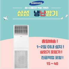 삼성 냉난방 에어컨 15평 18평 23평 30평 40평 사무실용 업소용 실외기포함, 삼성냉난방에어컨 15