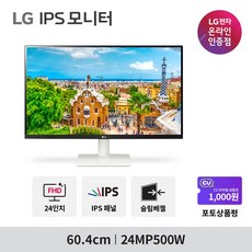 LG 24MP500W 24인치 IPS 패널 FHD 화이트 슬림베젤 인테리어 가정용 사무용 듀얼 컴퓨터 모니터, 01.24MP500W_무료택배배송