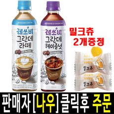롯데 레쓰비 그란데 라떼 헤이즐넛 500ml 2가지맛 12개 (각6개 총 12개)