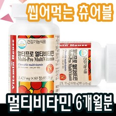 6개월분 비타민하우스 멀티프로 멀티비타민 씹어먹는 츄어블 영양제