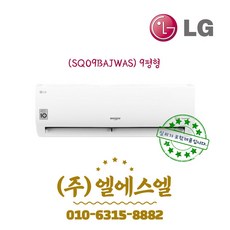 LG휘센 정품 SQ09BAJWAS 9형 초절전 인버터에어컨/실내외기포함/기본설치별도/방문설치/진공작업무료/전문가설치/안전한 설치 후 관리/정직한 설치비