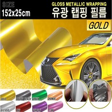 카메이크업 유광 랩핑 필름, 골드