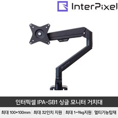 인터픽셀 IPA-SB1 싱글 모니터암 거치대 멀티스탠드 틸트 엘리베이션 피벗 스위블