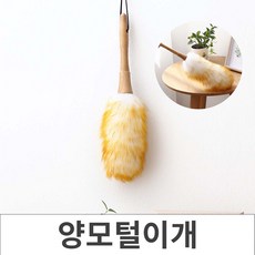 놀자리빙 나혼자턴다 양모 먼지털이개 정전기 떨이개 집안먼지 청소용품 자동차먼지털이, No.01 양모 먼지떨이