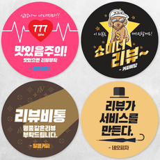 디자인배달부 리뷰스티커 8종 1000매 배달스티커 손글씨스티커 뇌물스티커 스티커제작업체 로고스티커제작 원형스티커제작 배달의민족스티커 소량스티커주문제작, 65mm, A01
