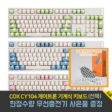 [사은품 증정] COX CY104 게이트론 기계식 키보드 AWC 04 색상 랜덤 무선 충전기 [축/색상선택], 핑크갈축+COX 무선충전기AWC04