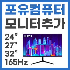 포유컴퓨터 모니터 추가 구매 옵션 포유컴 24인치 27인치 32인치 75hz 144hz 165hz, 02_초슬림 27형 LED