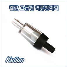 켈란 역류방지기 -1P-, 1개