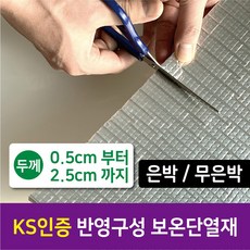 [시소상점] 난연 인증 건설사 납품용 친환경 인증 단열재 (5T부터 25T까지), 5T (0.5cm), 은박