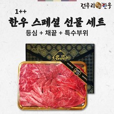 1++한우 스페셜세트 한우등심 소고기등심 한우채끝 소고기채끝 한우업진살 소고기업진살 한우특수부위 원뿔한우 워터에이징 추석선물세트 명절선물세트 소고기선물 한우선물 1.2kg
