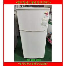 (중고)엘지일반소형냉장고137L