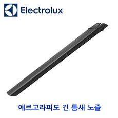 [일렉트로룩스] 무선청소기용 베드프로 미니 노즐 소파용노즐 긴틈새 노즐/ 에르고라피도 ZB30XX ZB31XX ZB32XX ZB33XX ZBXX ZB35XX, 긴틈새 노즐