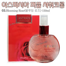아스파시아 퍼퓸 샤워코롱 섬유향수 150ml 드레스퍼퓸, 1개, 03.아스파시아 퍼퓸샤워코롱(블루밍로즈)