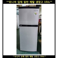 (중고)위니아딤채메탈일반냉장고151L