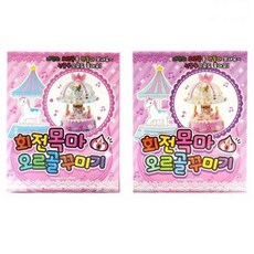 회전목마 오르골 꾸미기