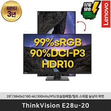 [레노버]ThinkVision E28u-20 28인치/4K/IPS/90%DCI-P3/99%sRGB/300nits/안티글레어/틸트 스위블 피벗